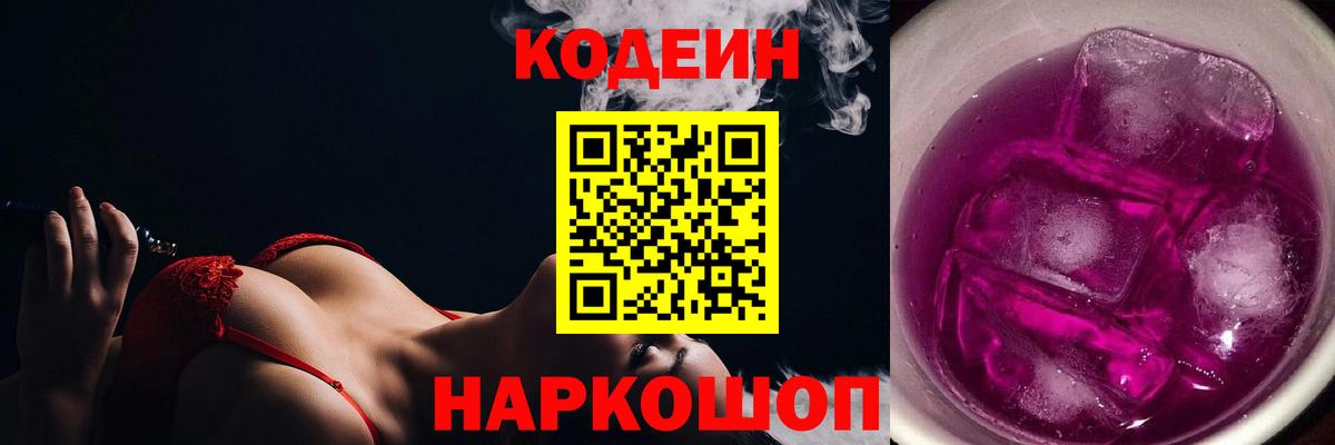 Кодеин Purple Drank Сердобск